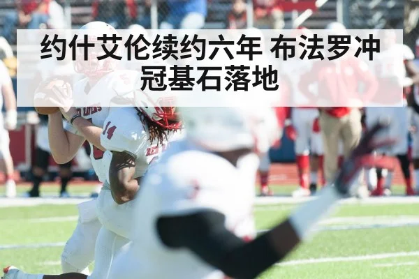 约什艾伦续约六年 布法罗冲冠基石落地