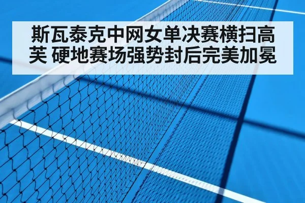 斯瓦泰克中网女单决赛横扫高芙 硬地赛场强势封后完美加冕