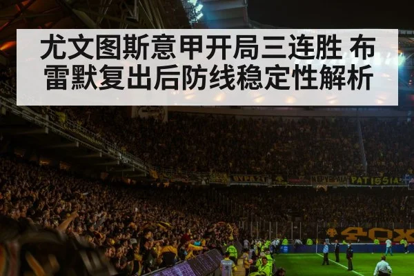 尤文图斯意甲开局三连胜 布雷默复出后防线稳定性解析
