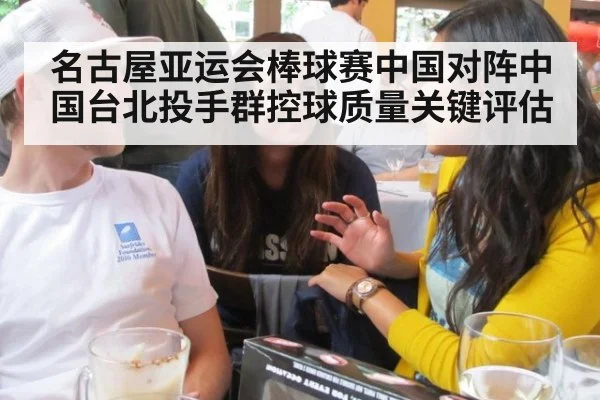 名古屋亚运会棒球赛中国对阵中国台北投手群控球质量关键评估