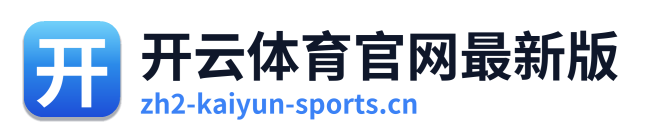 开云体育官网最新版